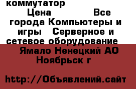 коммутатор D Link DGS 1248T › Цена ­ 20 000 - Все города Компьютеры и игры » Серверное и сетевое оборудование   . Ямало-Ненецкий АО,Ноябрьск г.